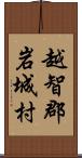 越智郡岩城村 Scroll