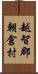 越智郡朝倉村 Scroll