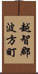 越智郡波方町 Scroll