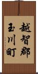 越智郡玉川町 Scroll