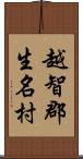越智郡生名村 Scroll