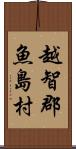 越智郡魚島村 Scroll