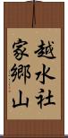 越水社家郷山 Scroll
