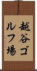 越谷ゴルフ場 Scroll
