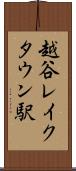 越谷レイクタウン駅 Scroll