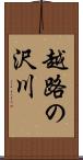 越路の沢川 Scroll