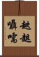 趑趄囁嚅 Scroll