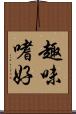 趣味嗜好 Scroll