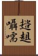 趦趄囁嚅 Scroll