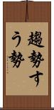 趨勢 Scroll