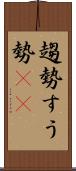 趨勢 Scroll