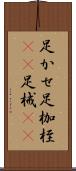 足かせ Scroll