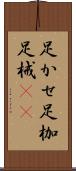 足かせ Scroll