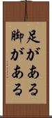 足がある Scroll