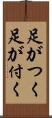 足がつく Scroll