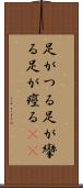 足がつる Scroll