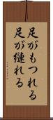 足がもつれる Scroll