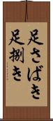 足さばき Scroll