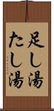 足し湯 Scroll
