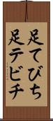 足てびち Scroll