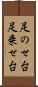 足のせ台 Scroll