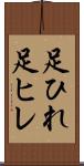 足ひれ Scroll