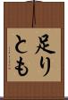 足りとも Scroll