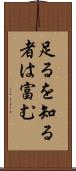 足るを知る者は富む Scroll
