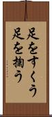 足をすくう Scroll