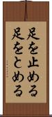 足を止める Scroll