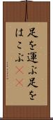 足を運ぶ Scroll