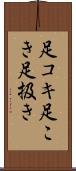 足コキ Scroll