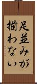 足並みが揃わない Scroll