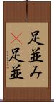 足並み(P) Scroll