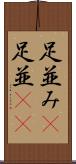 足並み(P) Scroll