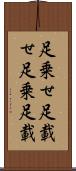 足乗せ Scroll