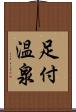 足付温泉 Scroll