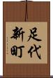 足代新町 Scroll