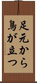 足元から鳥が立つ Scroll