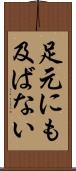 足元にも及ばない Scroll