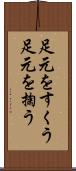 足元をすくう Scroll