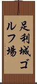 足利城ゴルフ場 Scroll