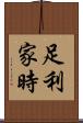 足利家時 Scroll