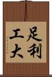 足利工大 Scroll