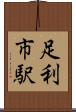 足利市駅 Scroll