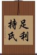 足利持氏 Scroll