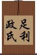 足利政氏 Scroll