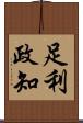 足利政知 Scroll