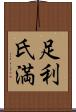 足利氏満 Scroll