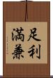 足利満兼 Scroll
